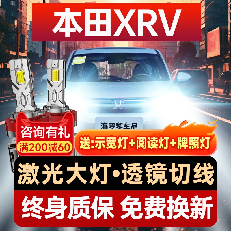 【咨询有礼】本田XRV大灯
