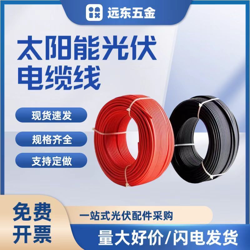 国标光伏直流线PFV1-F4平方单股光伏电线镀锡铜丝电缆光伏线