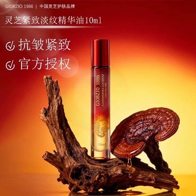GIORZIO1986灵芝紧致淡纹精华油