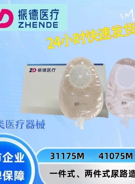 振德一件式尿路造口袋31175M 两件式尿路造口袋 41075M 一盒10片