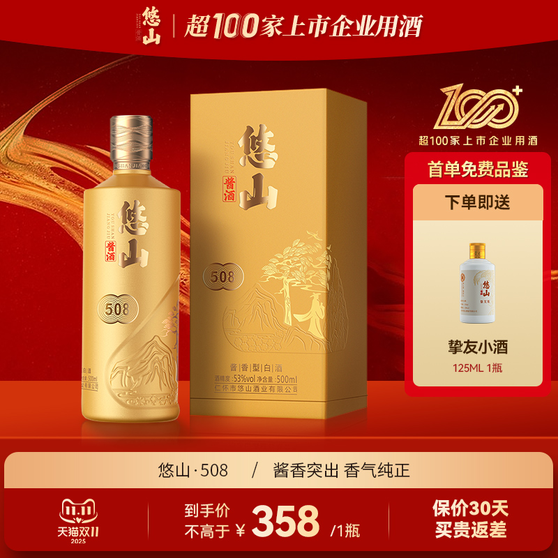 悠山酱酒508酱香型白酒香气纯正