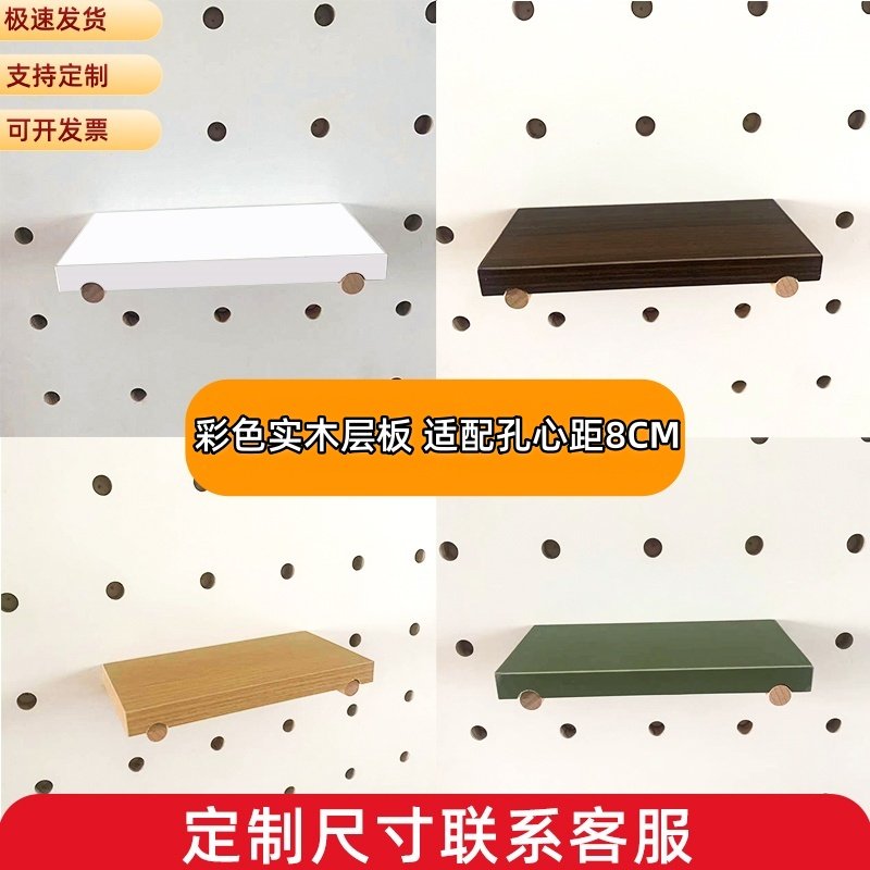 洞洞板配件彩色层板实木隔板置物架简易收纳挂件隔板工具挂墙定制,收纳整理,收纳洞洞板,淘宝优惠券,粉丝福利购,淘宝优惠卷