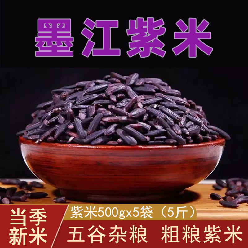 云南墨江紫米新米血糯米正宗紫糯米全胚芽5斤大米糯米糙米2025年