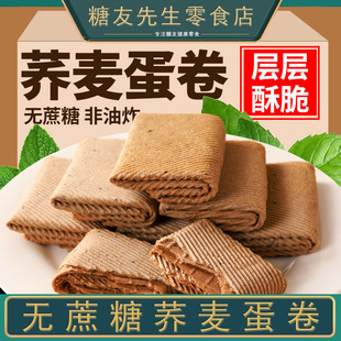 无蔗糖荞麦蛋卷饼干零食大全各种美食粗粮批发孕妇小吃的休闲食品