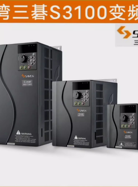 台湾三碁S3100A变频器永磁同步S3100E变频器S3100三基SAVCH变频器