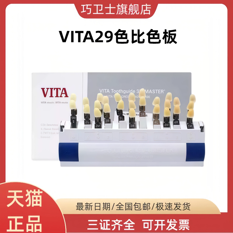 VITA/维他 VITA3D比色板/VITA29色比色板 烤瓷比色板树脂比色板