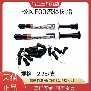 巧卫士牙科松风光固化固体树脂 松风流体树脂 光固化复合纳米树脂