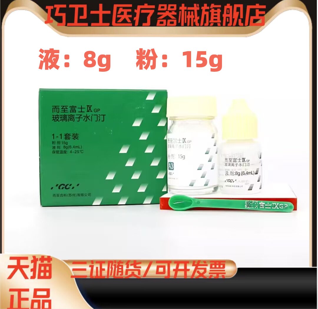 牙科材料齿科富士9 玻璃离子水门汀 gcix玻璃离子 富士九增强离子