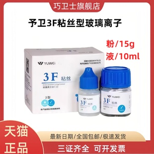 予卫3F粘丝型玻璃离子 高强度 牙科材料增强普通 粘丝3F正品