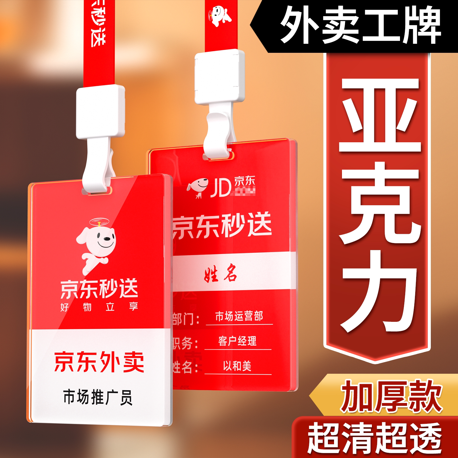 京东JD外卖工牌秒送到家工作证图片