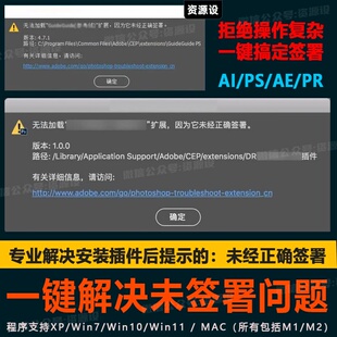PS/AI一键解决提示它未经正确签署问题adobe软件安装插件签署问题