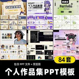 创意潮流个人设计作品集ppt模板 考研复试求职面试电子版素材