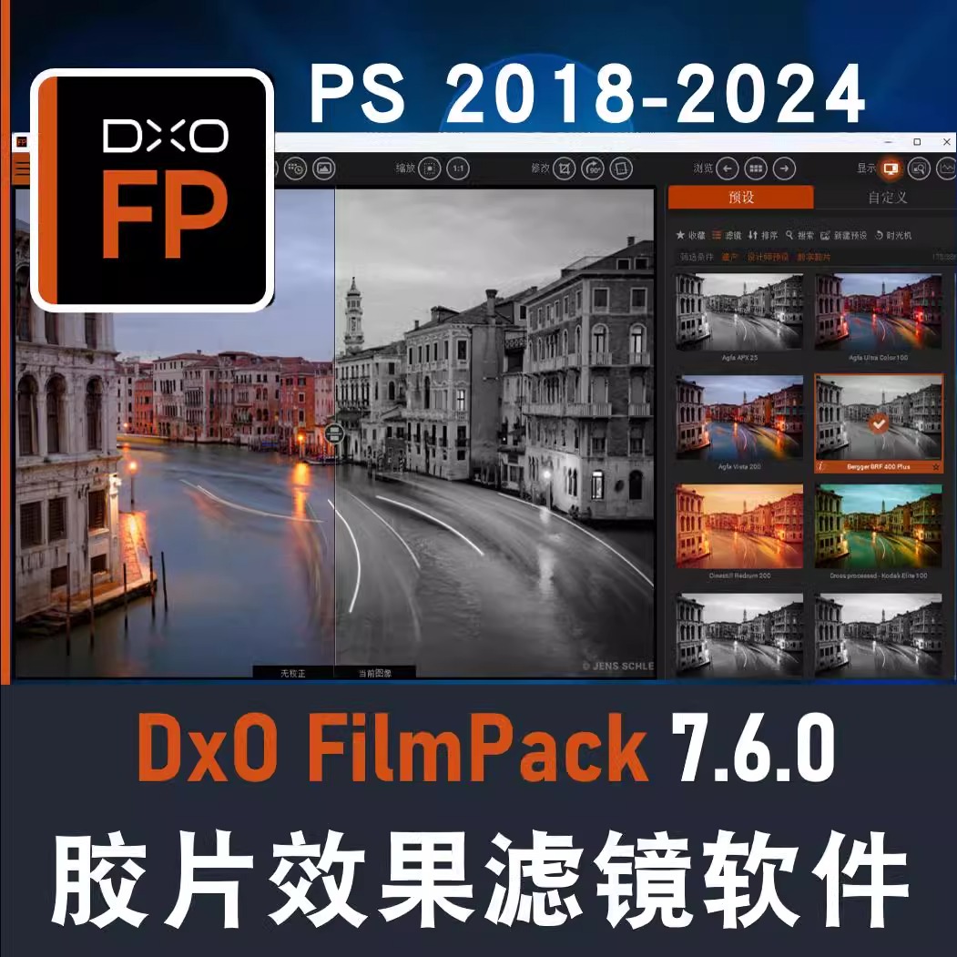 DxO FilmPack7.6.0胶片滤镜PS插件后期调色创意色彩胶片Mac win