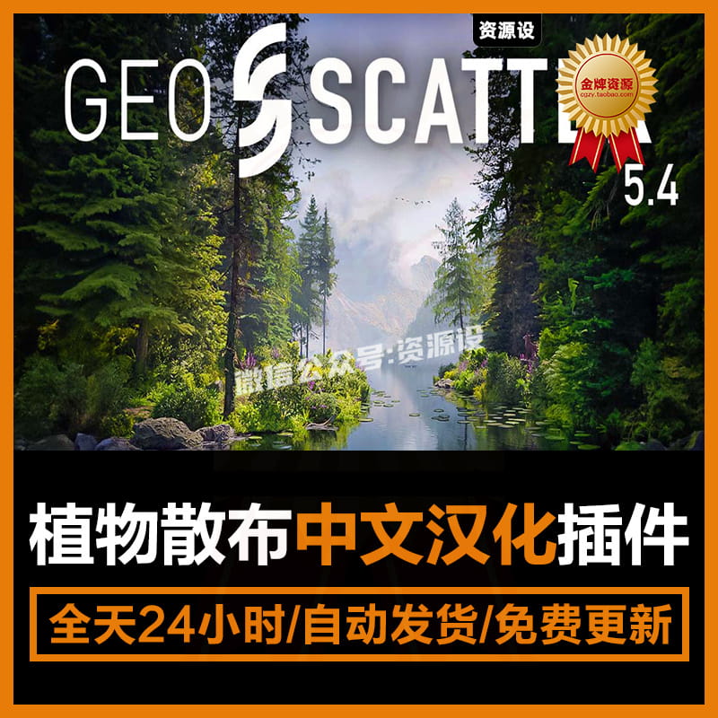 Blender 照片级自然景观植物散布插件 Geo-Scatter 5.4.2中文汉化 商务/设计服务 设计素材/源文件 原图主图