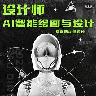 人工智能绘画与设计AIGC课程StableDiffusion+Midjourney绘画设计