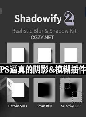 中文汉化PS插件逼真的模糊效果插件Shadowify 2阴影插件智能滤镜