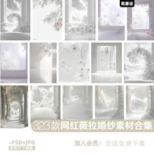 网红高级薇拉室内高定浪漫光影婚纱照影楼设计修图PSD素材JPG模板