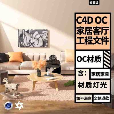 C4D OCtane场景渲染工程源文件室内客厅家居三维模型含灯光材质