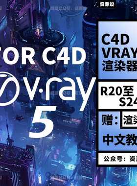 C4D渲染器插件Vray5新版支持R20-24中文汉化win永久版送中文教程