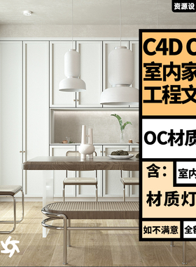 C4D OCtane场景渲染工程源文件室内客厅家居三维模型含灯光材质
