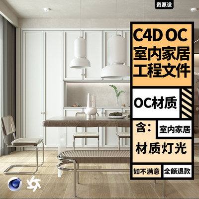 C4D OCtane场景渲染工程源文件室内客厅家居三维模型含灯光材质