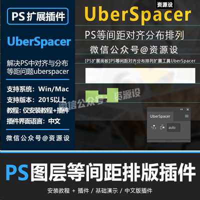 PS插件UberSpacer中文版制作等距间距分别排列对齐工具支持WinMac