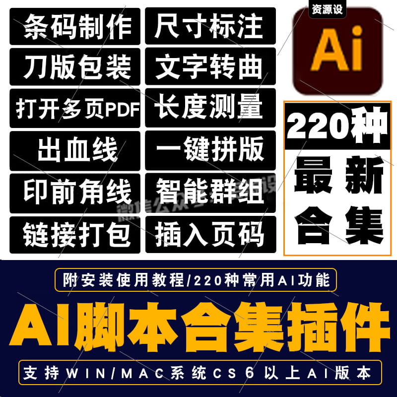 AI脚本插件合集CS6-2025尺寸标注条形码包装刀版角线多页PDF打开