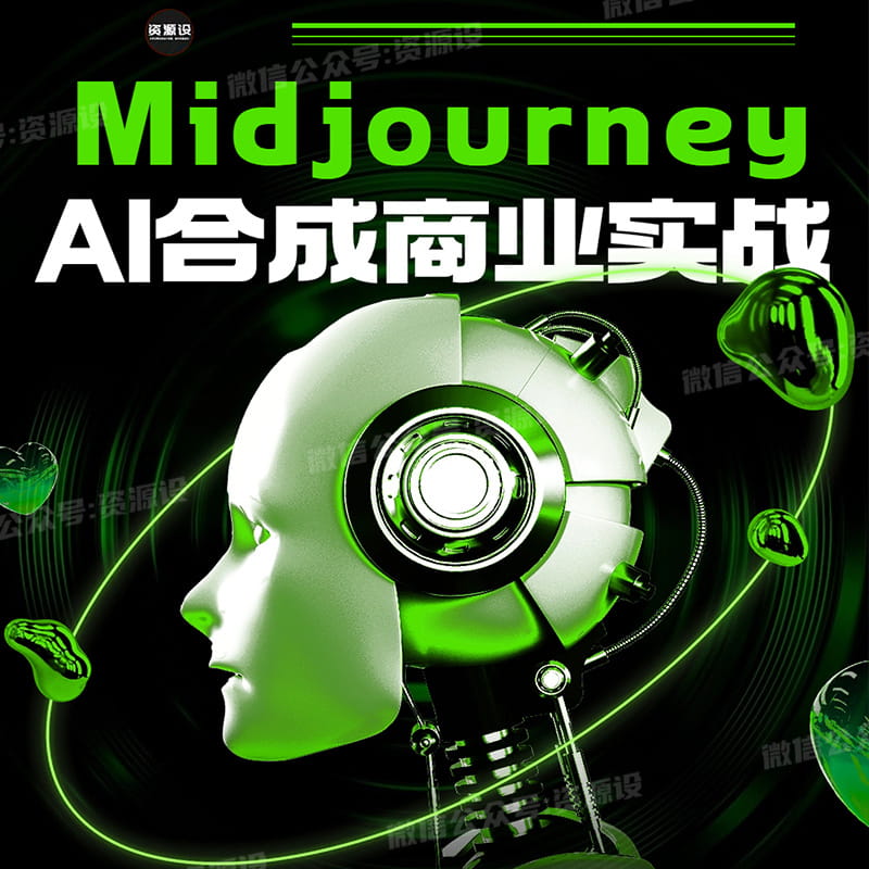 AI合成商业实战教程Midjourney绘画Stable Diffusion绘画教学课件