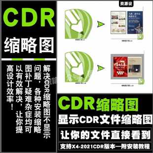 CDR缩略图补丁 显示CDR文件缩略图 支持X4 X5 X6 X7 X8 2017-2024