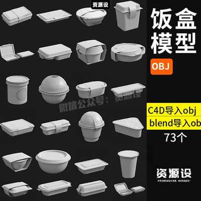 c4d模型OBJ食品3D外卖盒打包食物罐头包装盒子塑料泡沫饭盒白模