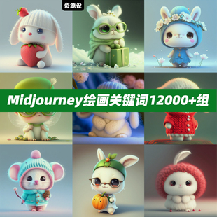 Midjourney绘画关键词组MJ提示词关键词AI绘画关键词提词工具