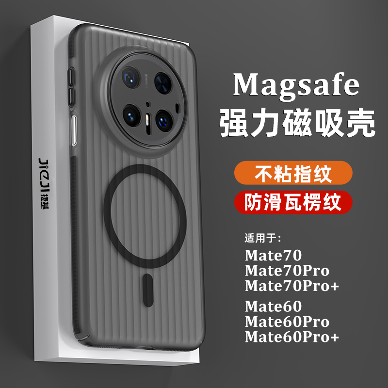 适用于Mate70(60)瓦楞磨砂磁吸壳