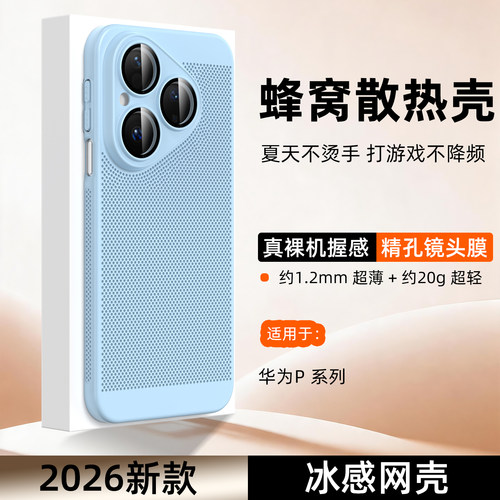 适用华为pura系列蜂窝网孔散热壳