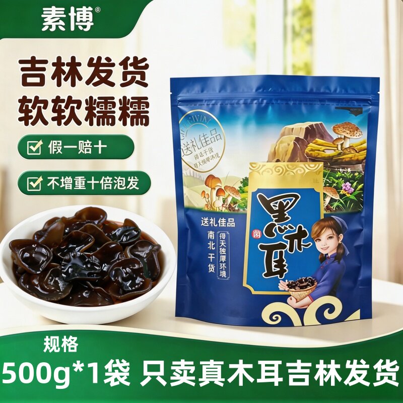东北正宗长白山特产优质黑木耳干货500g秋耳商用官方旗舰店非特级