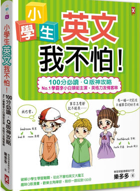 预售 樂多多《小学生英文我不怕！【100分必读??Q版神攻略】》 野人