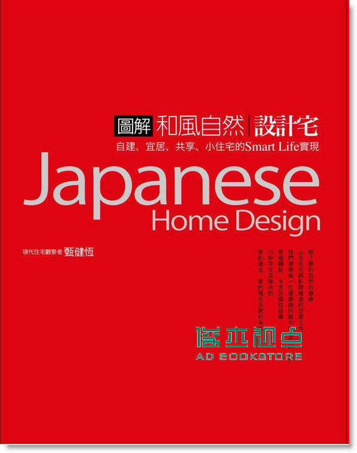 预售 甄健恆《圖解和風自然設計宅》商周文化