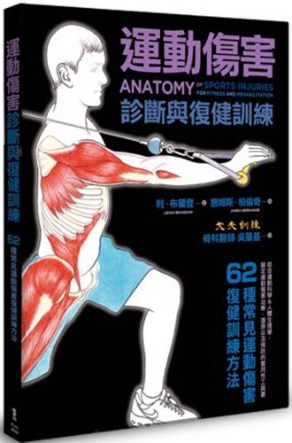 利．布蘭登《運動傷害診斷與復健訓練》楓書坊