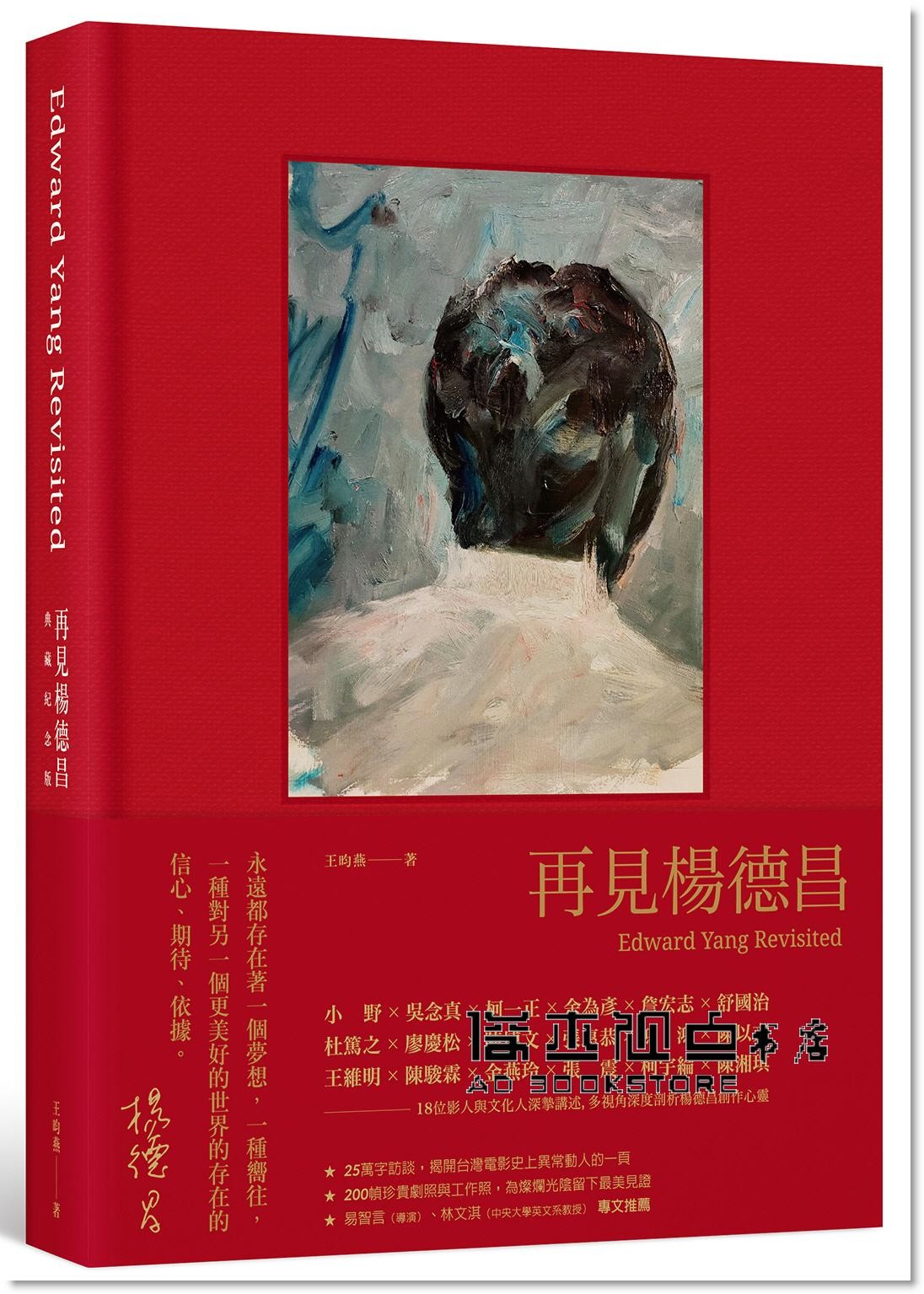 现货 再见杨德昌 典藏纪念版 精装 港台艺术原版 王昀燕 王小燕工作室