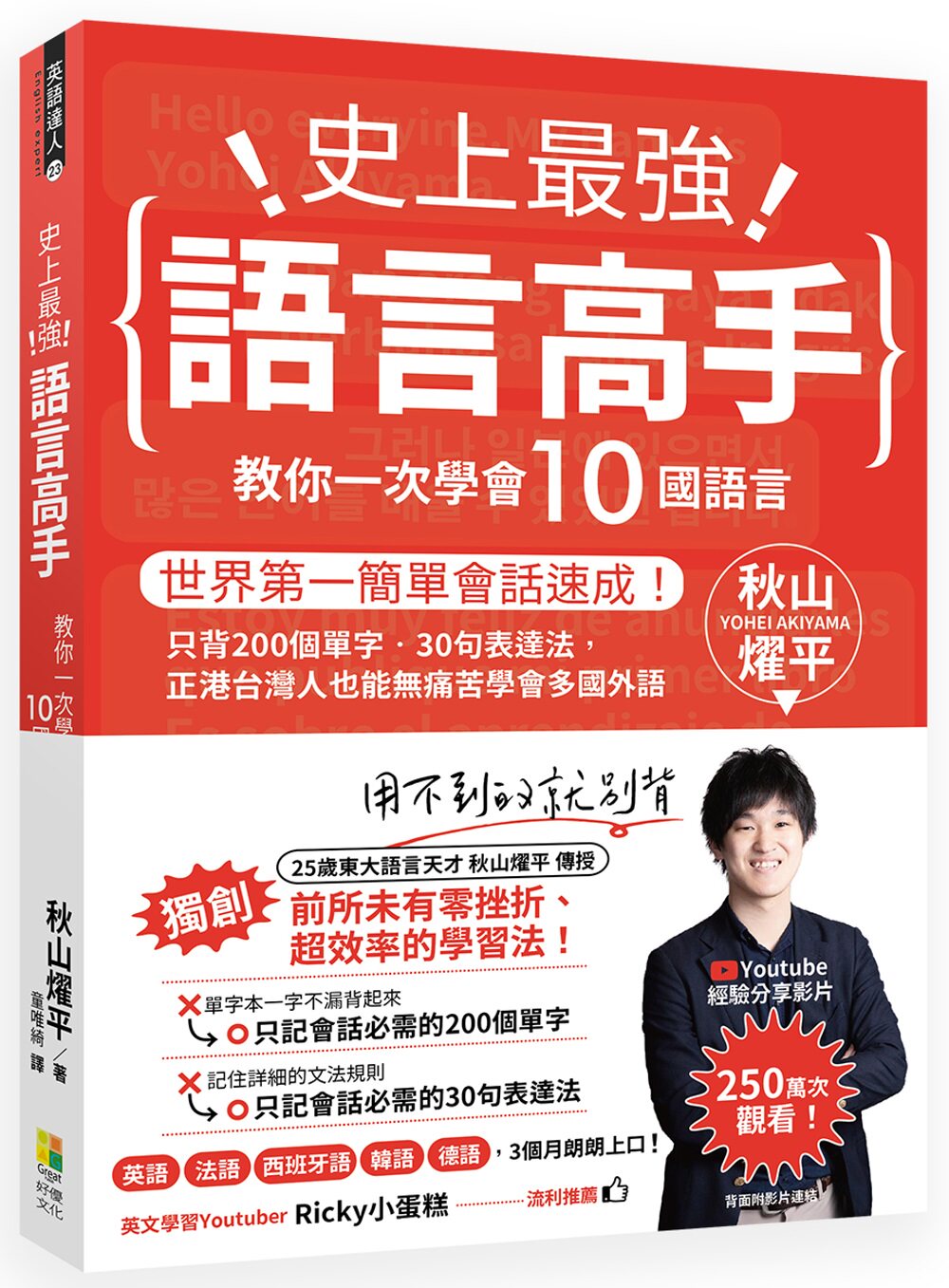 现货 秋山燿平《史上強語言高手教你一次學會10國語言》好优