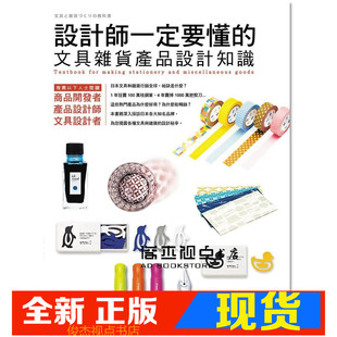 Design 现货 Nikkei 文具杂货产品设计知识 旗标 设计师一定要懂