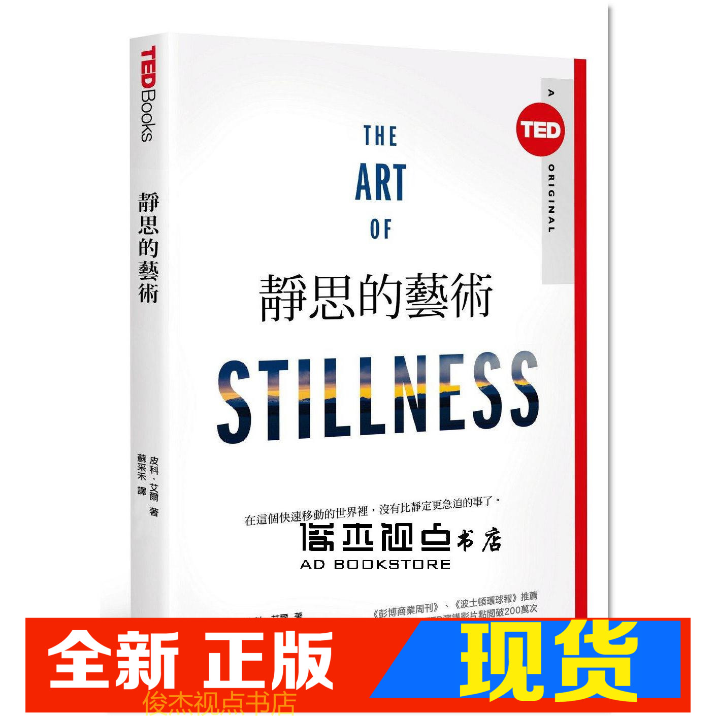 现货 皮科．艾爾《靜思的藝術（TED Books系列）》天下