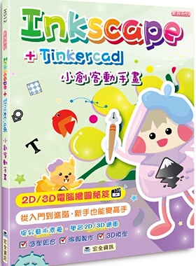 预售 蘇清得《Inkscape＋Tinkercad小創客動手畫》宏全資訊