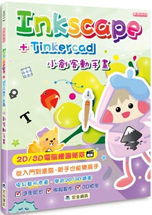 预售 蘇清得《Inkscape+Tinkercad小創客動手畫》宏全資訊