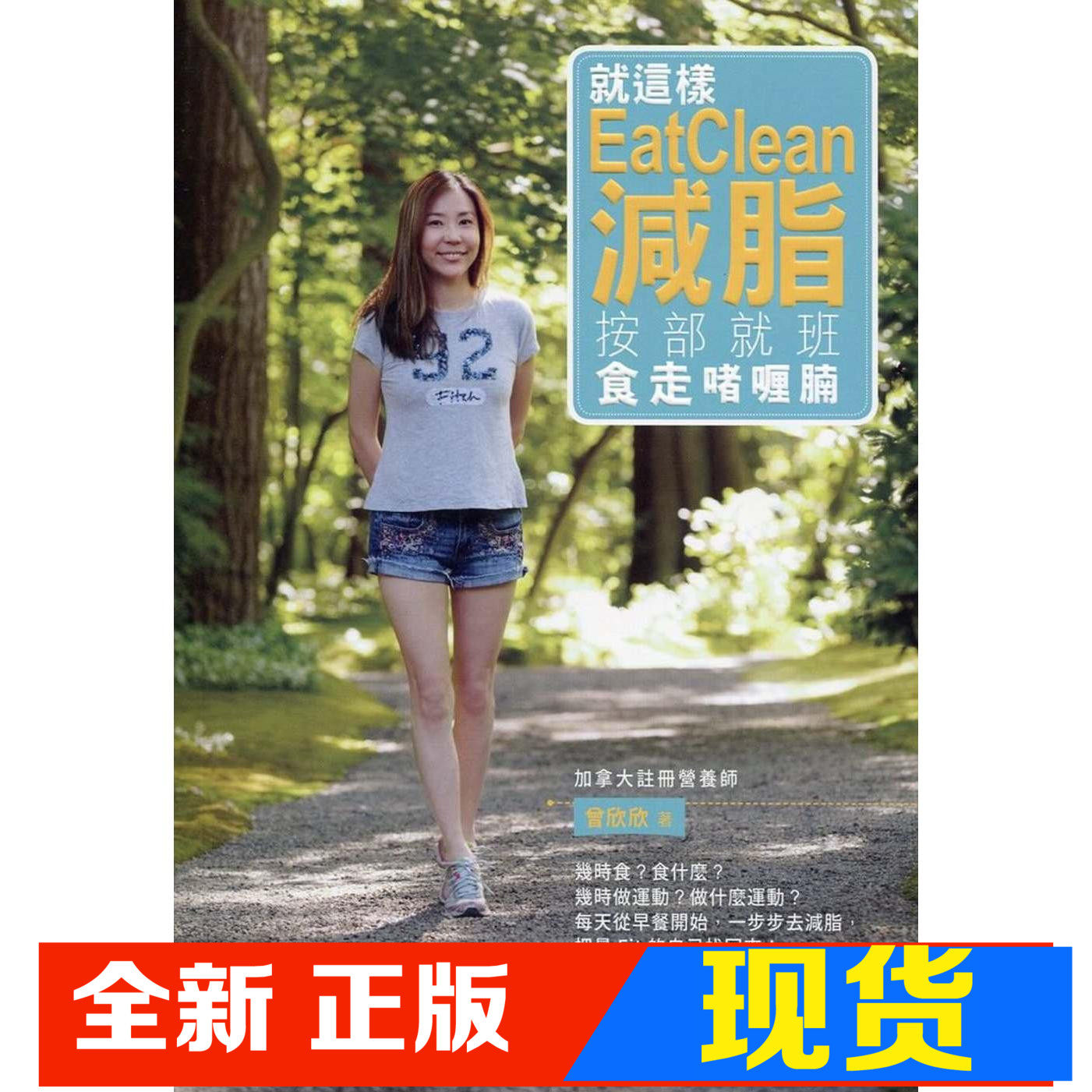 现货 曾欣欣《就這樣eatclean減脂:按部就班食走啫喱腩》非凡