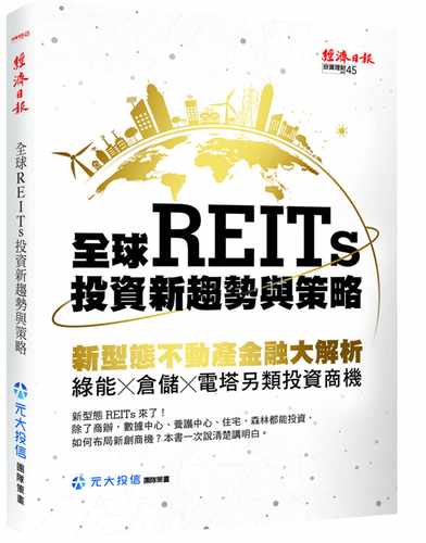 预售 劉宗聖《REITs投資新趨勢與策略》經濟日報