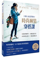 现货 日雜人氣造型師の時尚褲裝穿搭課：5款經典褲型╳5種低溫色彩╳4項穿搭法則╳10個玩轉技巧！