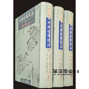 施耐庵;羅貫中 水滸全傳校注（共三冊） 里仁书局