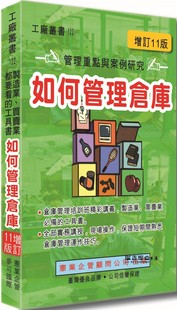 黃憲仁 增訂十一版 憲業 如何管理倉庫