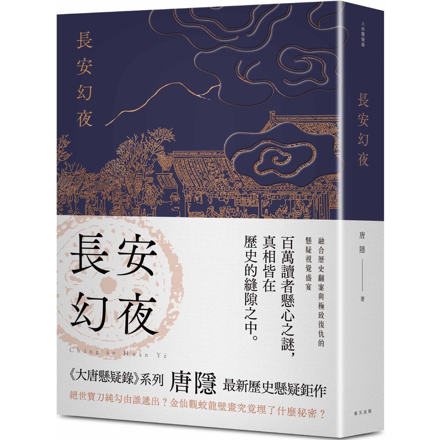 长安幻夜：《兰亭序密码》图片