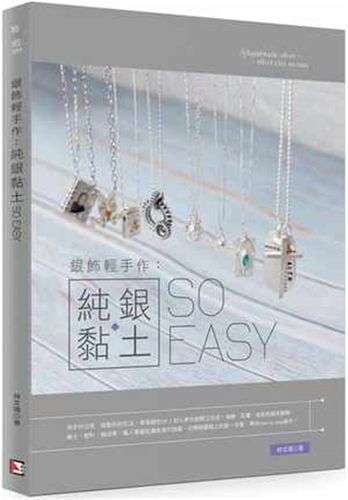 预售 林文靖《银饰轻手作：纯银黏土soeasy》旗林文化